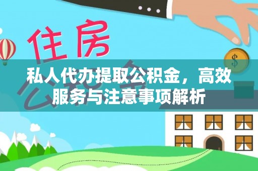 永胜私人代办提取公积金，高效服务与注意事项解析