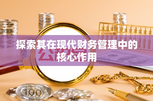 永胜探索其在现代财务管理中的核心作用