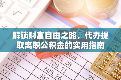 永胜解锁财富自由之路，代办提取离职公积金的实用指南