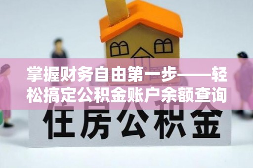 永胜掌握财务自由第一步——轻松搞定公积金账户余额查询的方法与技巧
