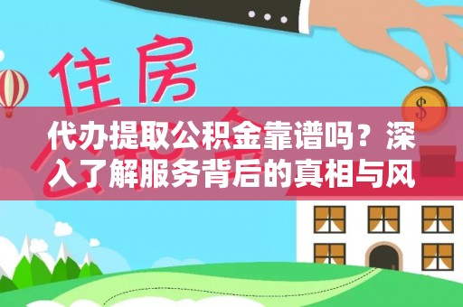永胜代办提取公积金靠谱吗？深入了解服务背后的真相与风险