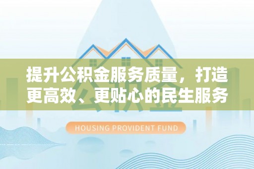 永胜提升公积金服务质量，打造更高效、更贴心的民生服务体验