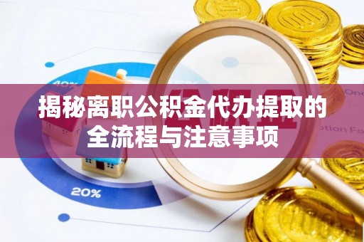 永胜揭秘离职公积金代办提取的全流程与注意事项