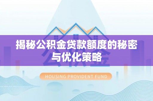 永胜揭秘公积金贷款额度的秘密与优化策略