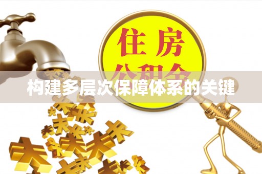 永胜构建多层次保障体系的关键
