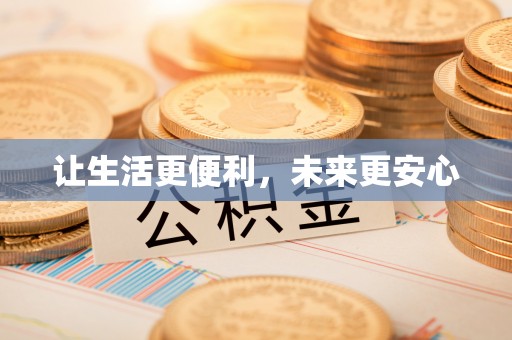 永胜让生活更便利，未来更安心