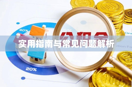 永胜实用指南与常见问题解析