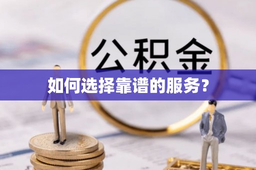 永胜如何选择靠谱的服务？