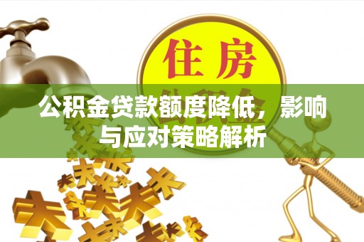 永胜公积金贷款额度降低，影响与应对策略解析