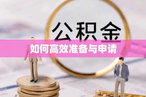 永胜如何高效准备与申请
