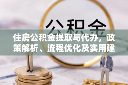 永胜住房公积金提取与代办，政策解析、流程优化及实用建议