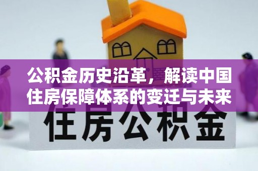 永胜公积金历史沿革，解读中国住房保障体系的变迁与未来