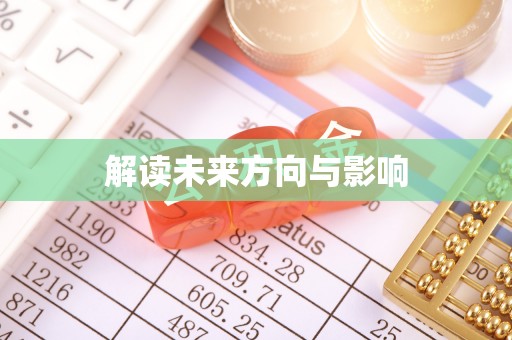 永胜解读未来方向与影响