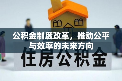 永胜公积金制度改革，推动公平与效率的未来方向