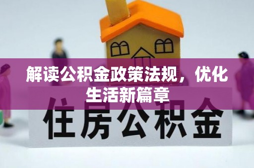永胜解读公积金政策法规，优化生活新篇章