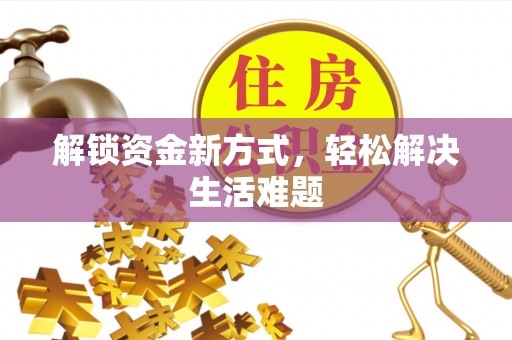 永胜解锁资金新方式，轻松解决生活难题