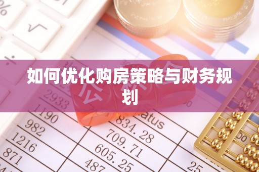 永胜如何优化购房策略与财务规划