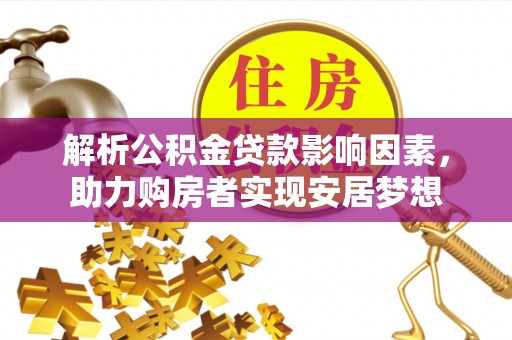 永胜解析公积金贷款影响因素，助力购房者实现安居梦想