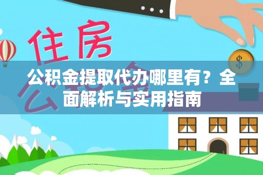 永胜公积金提取代办哪里有？全面解析与实用指南