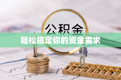 永胜轻松搞定你的资金需求