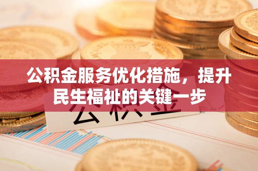 永胜公积金服务优化措施，提升民生福祉的关键一步