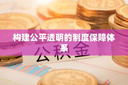 永胜构建公平透明的制度保障体系