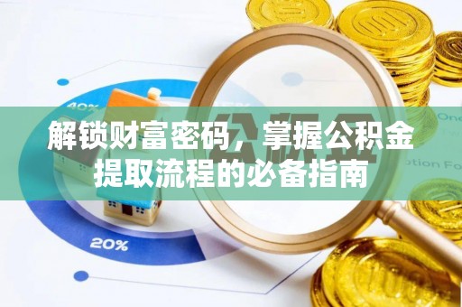 永胜解锁财富密码，掌握公积金提取流程的必备指南