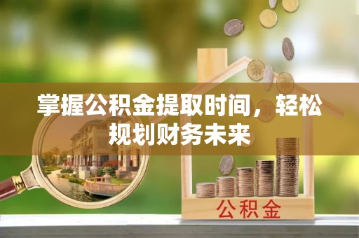 永胜掌握公积金提取时间，轻松规划财务未来
