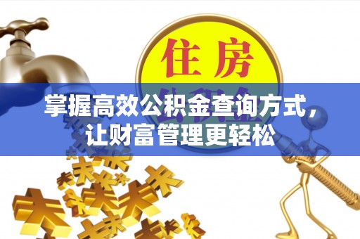 永胜掌握高效公积金查询方式，让财富管理更轻松
