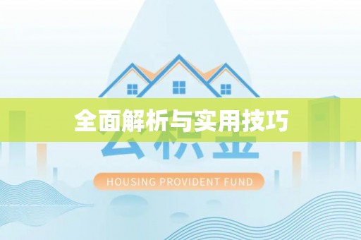 永胜全面解析与实用技巧