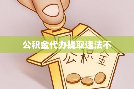 永胜公积金代办提取违法不