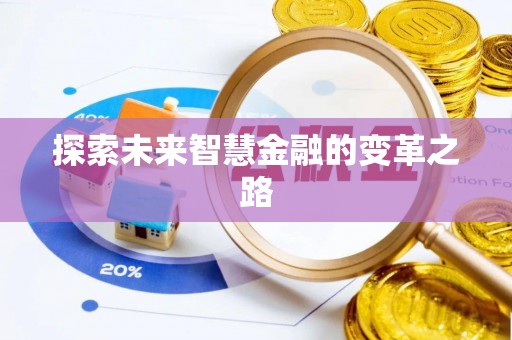 永胜探索未来智慧金融的变革之路