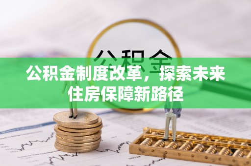 永胜公积金制度改革，探索未来住房保障新路径