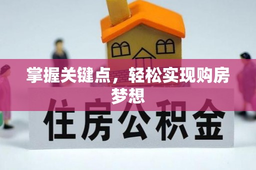 永胜掌握关键点，轻松实现购房梦想