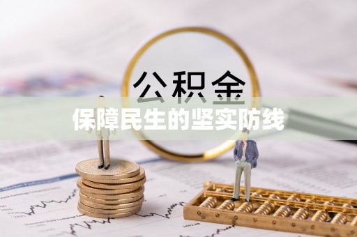 永胜保障民生的坚实防线