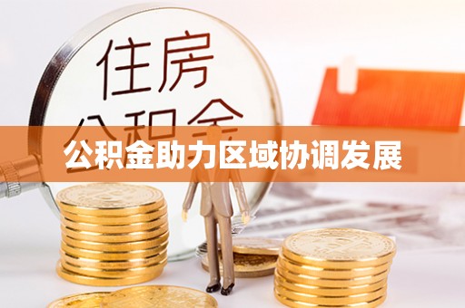 永胜公积金助力区域协调发展
