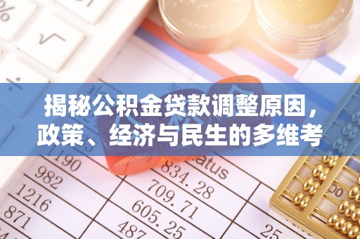 永胜揭秘公积金贷款调整原因，政策、经济与民生的多维考量