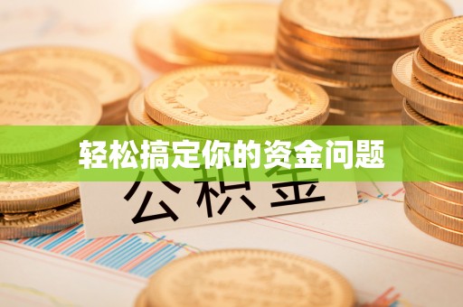 永胜轻松搞定你的资金问题
