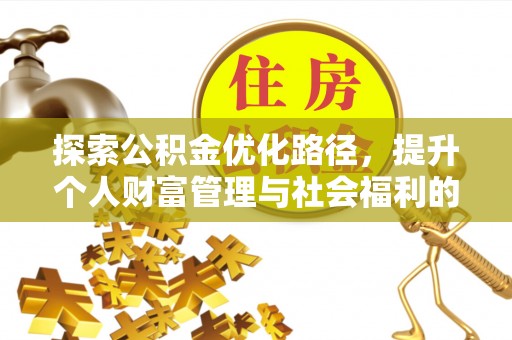 永胜探索公积金优化路径，提升个人财富管理与社会福利的双赢之道