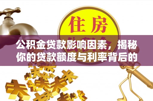 永胜公积金贷款影响因素，揭秘你的贷款额度与利率背后的秘密