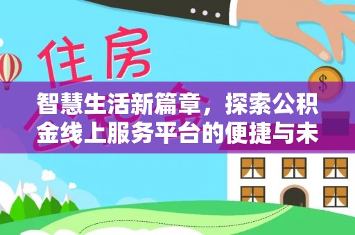 永胜智慧生活新篇章，探索公积金线上服务平台的便捷与未来