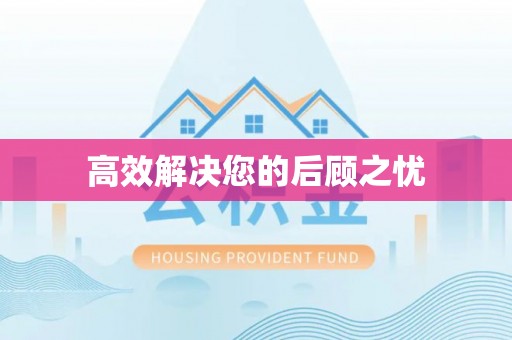 永胜高效解决您的后顾之忧