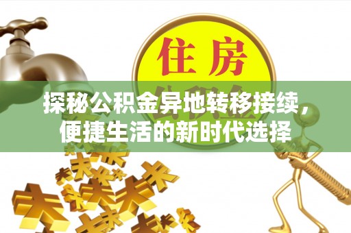 永胜探秘公积金异地转移接续，便捷生活的新时代选择