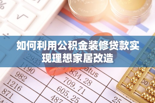 永胜如何利用公积金装修贷款实现理想家居改造