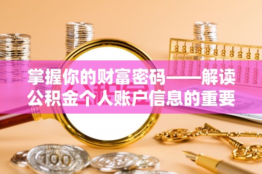 永胜掌握你的财富密码——解读公积金个人账户信息的重要性