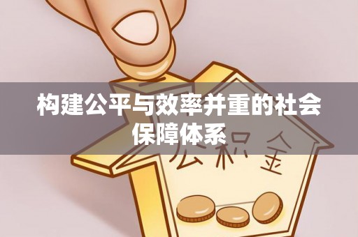永胜构建公平与效率并重的社会保障体系