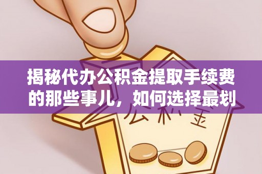 永胜揭秘代办公积金提取手续费的那些事儿，如何选择最划算的服务？