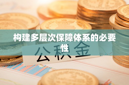 永胜构建多层次保障体系的必要性