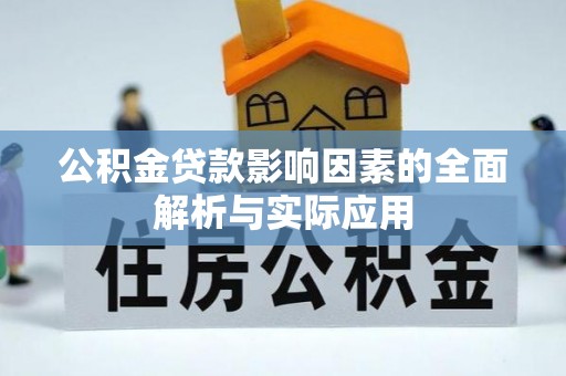 永胜公积金贷款影响因素的全面解析与实际应用