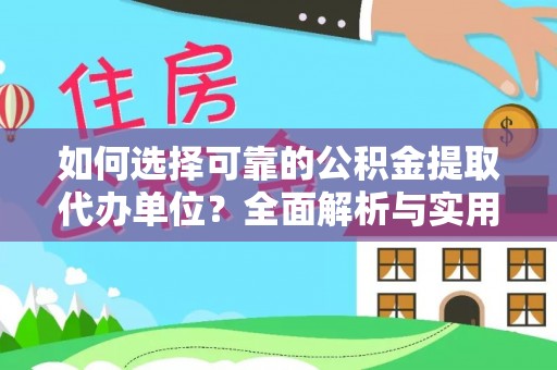 永胜如何选择可靠的公积金提取代办单位？全面解析与实用指南